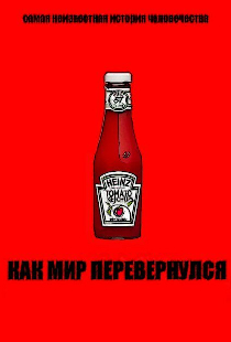 Как мир перевернулся