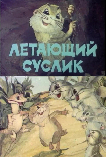 Летающий суслик