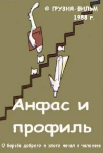 Анфас и профиль