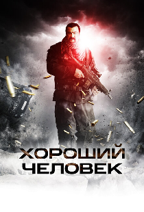 Хороший человек