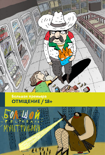 Отмщение