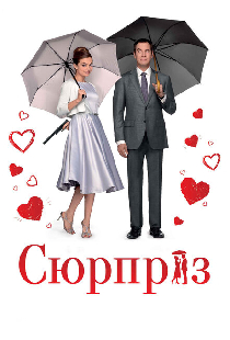 Сюрприз