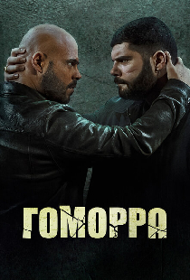 Гоморра