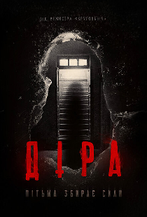 Дыра