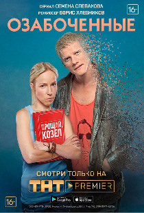 Озабоченные