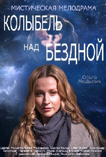 Колыбель над бездной