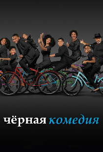 Черная комедия