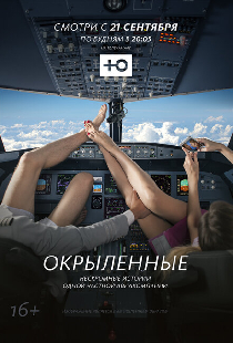 Окрыленные