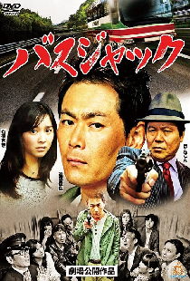 バスジャック