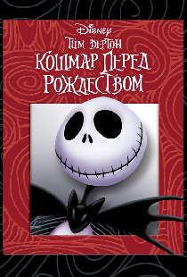 Кошмар перед Рождеством