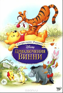 Приключения Винни Пуха