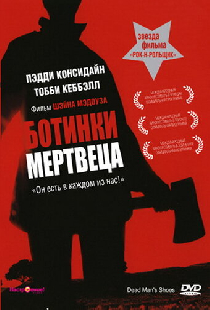 Ботинки мертвеца