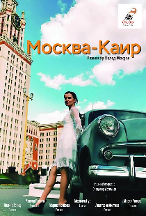 Москва — Каир
