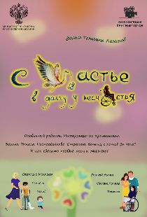 Счастье в долгу у несчастья