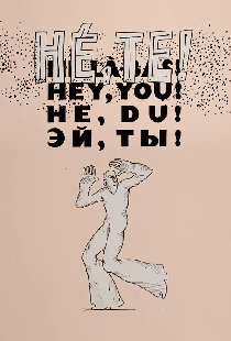 Эй, ты!