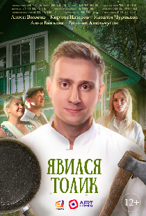 Явился Толик