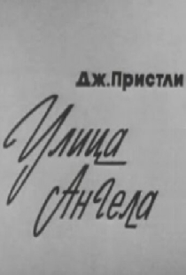 Улица Ангела