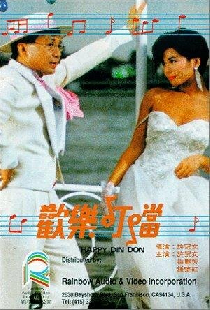 歡樂叮噹