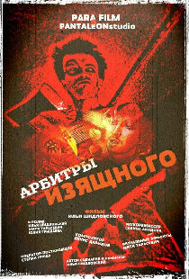 Арбитры изящного