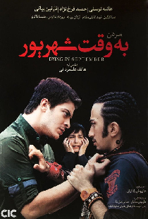 مردن به وقت شهریور