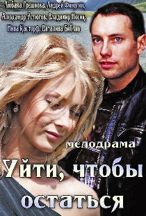 Уйти, чтобы остаться