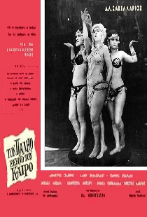 Τον παλιό εκείνο τον καιρό