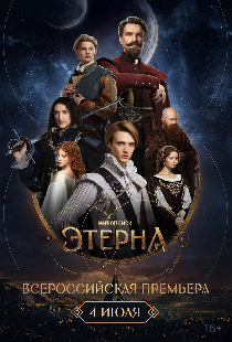 Всероссийская премьера «Этерны»