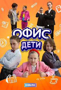 Офис. Дети