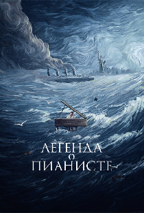 Легенда о пианисте