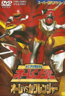 超力戦隊オーレンジャー オーレVSカクレンジャー