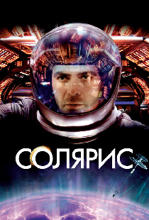 Солярис