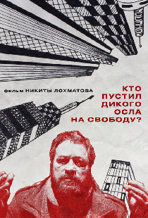 Кто пустил дикого осла на свободу