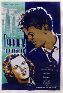 Очарован тобой
