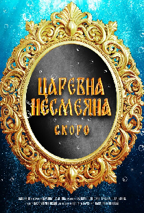 Царевна Несмеяна