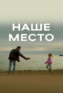 Наше место
