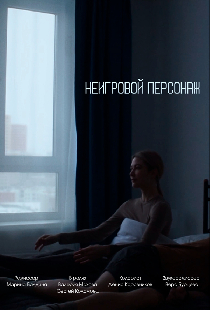 Неигровой персонаж