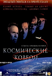 Космические ковбои