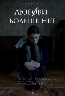 Любови больше нет