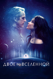 Двое во вселенной