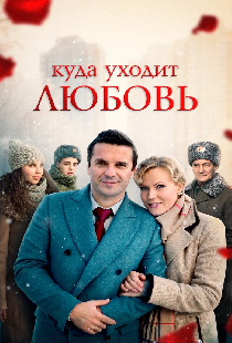 Куда уходит любовь