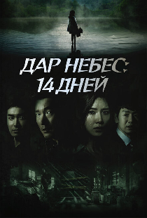 Дар небес: 14 дней
