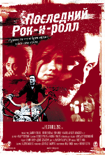 Последний Рок-н-ролл