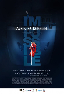 Дух в движении