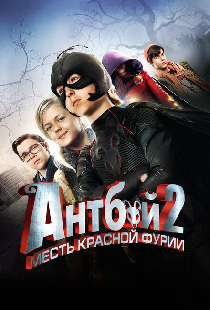 Антбой 2: Месть Красной Фурии