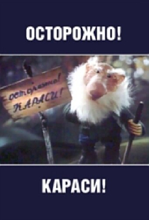 Осторожно, караси!