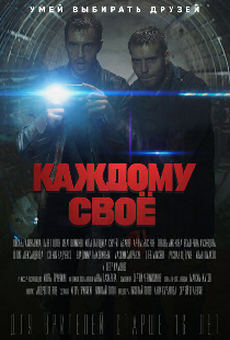 Каждому своё