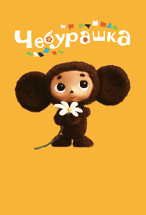 Чебурашка