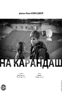 На карандаш