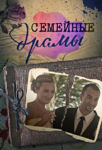 Семейные драмы