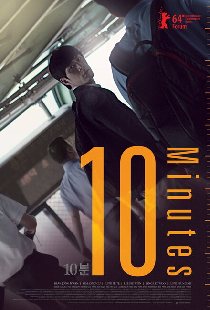 10 минут